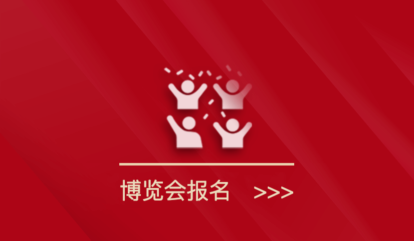 第四届福品博览会